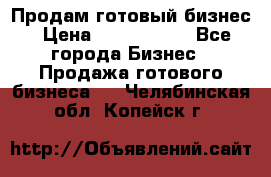 Продам готовый бизнес › Цена ­ 7 000 000 - Все города Бизнес » Продажа готового бизнеса   . Челябинская обл.,Копейск г.